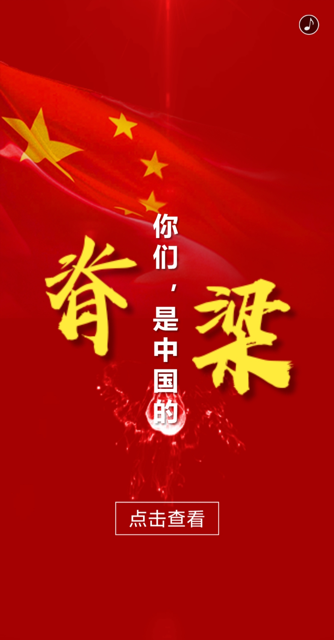 你们,是中国的脊梁!