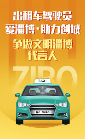 出租车驾驶员爱淄博·助力创城 争做文明淄博代言人
