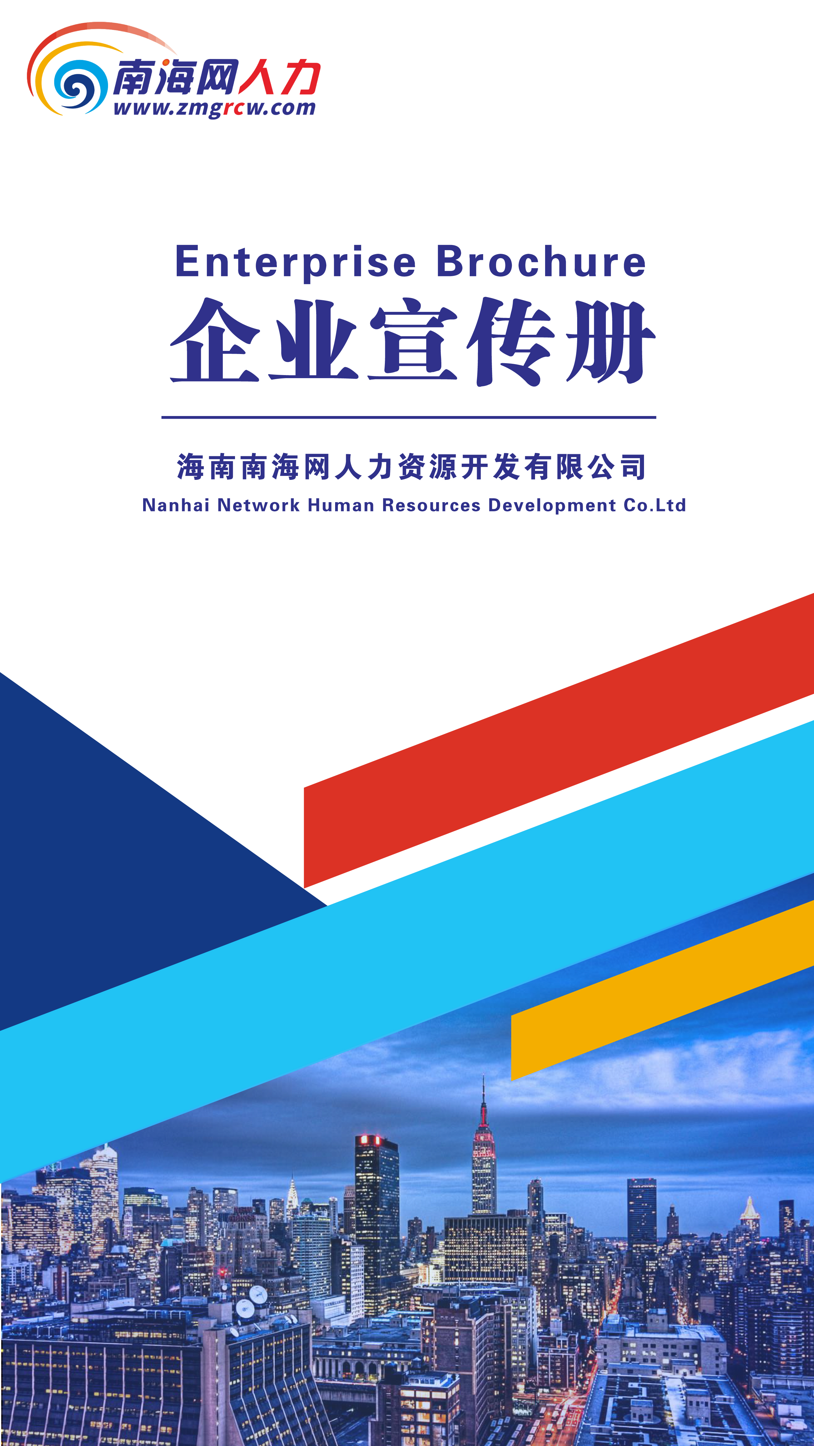 海南南海网人力资源开发有限公司企业宣传